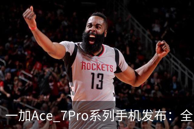 一加Ace 7/Pro系列手机发布：全系标配9000mAh大电池与185Hz东方屏，国补到手价2761.65元起