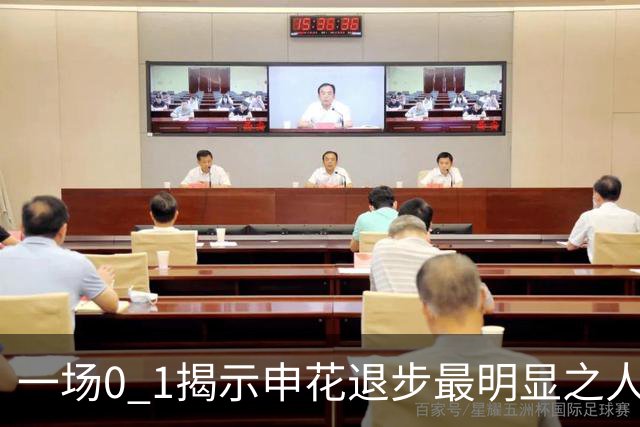 一场0 1揭示申花退步最明显之人 比巅峰时期逊色不少 斯帅不启用他很明智