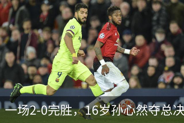 一场2-0完胜，16岁孙心然夺总决赛2连胜，提前出线，夺冠=创历史