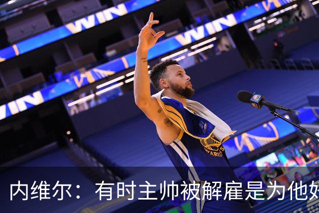 内维尔：有时主帅被解雇是为他好，我在瓦伦西亚就盼着解脱