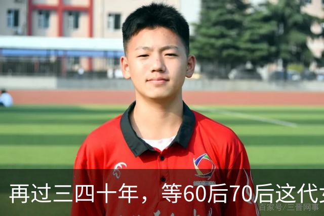 再过三四十年，等60后70后这代女人不在了，我敢说这世上再也……