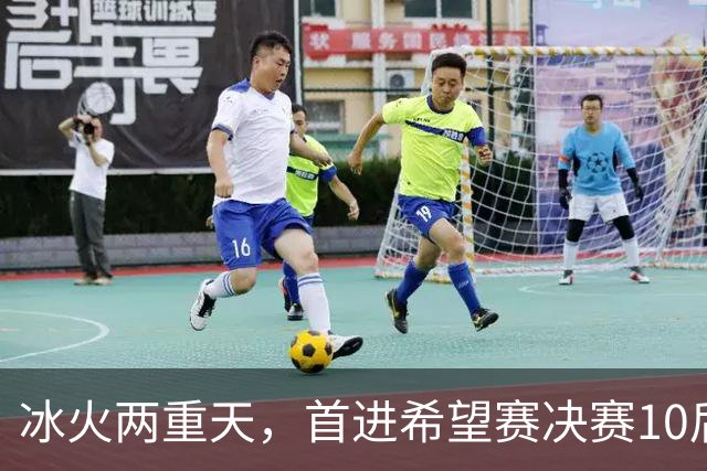 冰火两重天，首进希望赛决赛10后选手惨遭两连败，孙心然两连胜