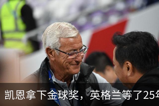 凯恩拿下金球奖，英格兰等了25年的“世界最佳”
