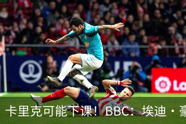 卡里克可能下课！BBC：埃迪·豪、纳帅是曼联两大新帅人选