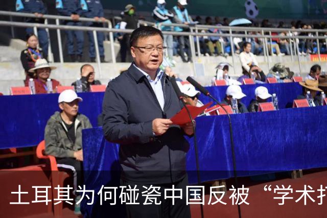 土耳其为何碰瓷中国反被“学术打脸”？
