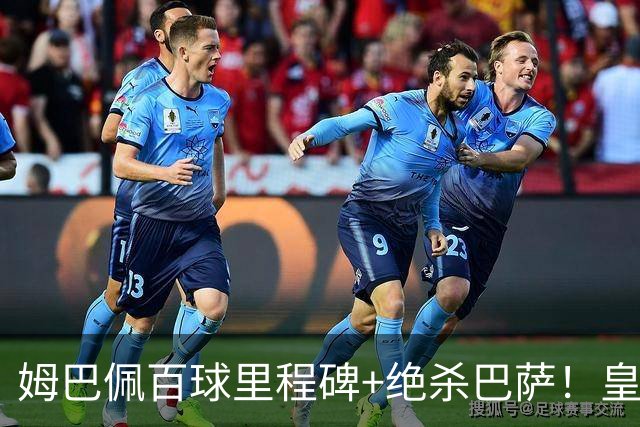 姆巴佩百球里程碑+绝杀巴萨！皇马2-1笑到最后，西甲争冠又有好戏了