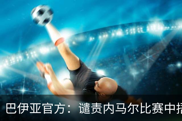 巴伊亚官方：谴责内马尔比赛中捂嘴辱骂内斯托尔