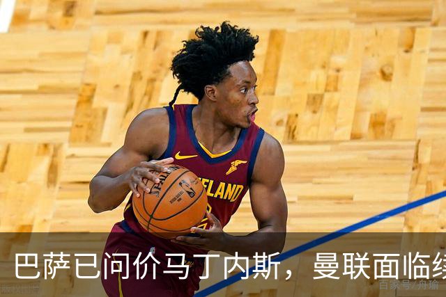 巴萨已问价马丁内斯，曼联面临续约或出售抉择