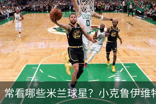 常看哪些米兰球星？小克鲁伊维特：我父亲、巴神，还有西多夫