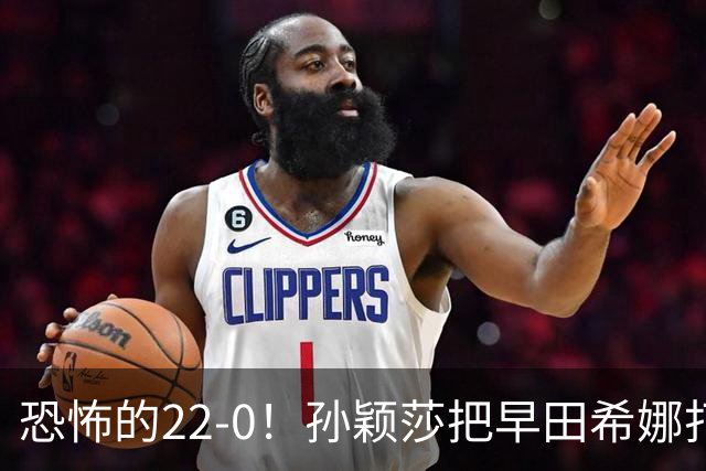 恐怖的22-0！孙颖莎把早田希娜打哭了，梁靖崑1-4崩盘，无缘四强