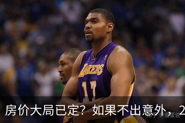 房价大局已定？如果不出意外，2027年起房地产可能迎来三大变化