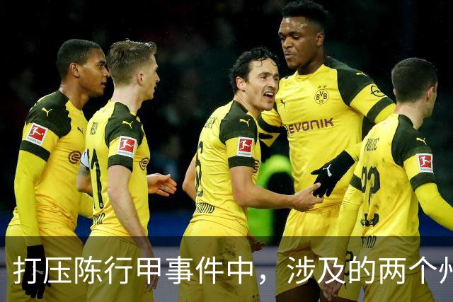 打压陈行甲事件中，涉及的两个州主要领导到底是谁？