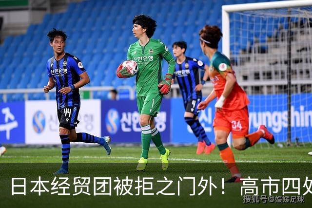 日本经贸团被拒之门外！高市四处求赴深圳APEC，中日会面悬而未决