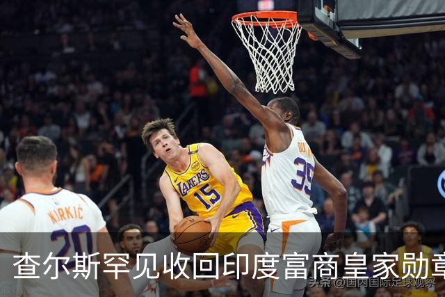 查尔斯罕见收回印度富商皇家勋章！只因他碰了这条红线……