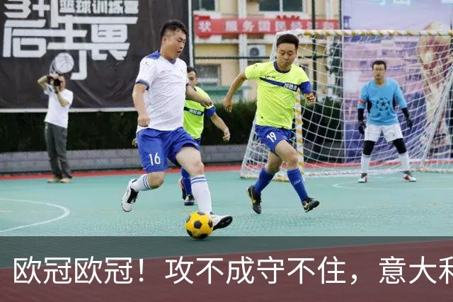 欧冠欧冠！攻不成守不住，意大利足球改革真的陷入了瓶颈吗？