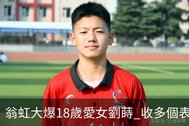 翁虹大爆18歲愛女劉蒔 收多個表白但嫌男方「唔靚仔」