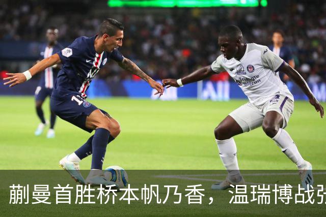 蒯曼首胜桥本帆乃香，温瑞博战张本智和，孙颖莎王曼昱抵达法国