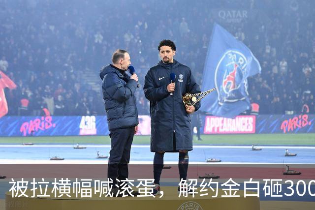 被拉横幅喊滚蛋，解约金白砸3000万！拉爵到底把曼联毁成了啥样？