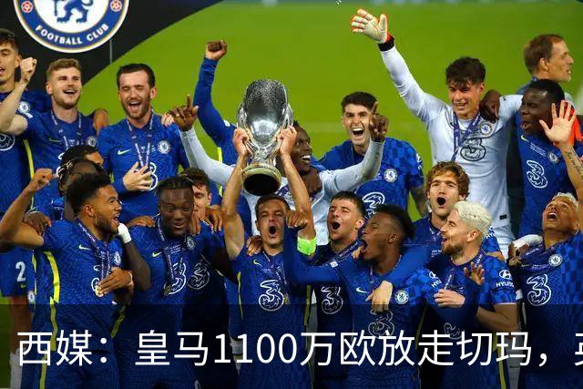 西媒：皇马1100万欧放走切玛，英超获封“小罗德里”