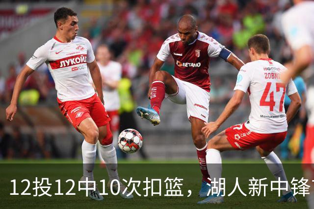 12投12中10次扣篮，湖人新中锋首秀比肩奥尼尔