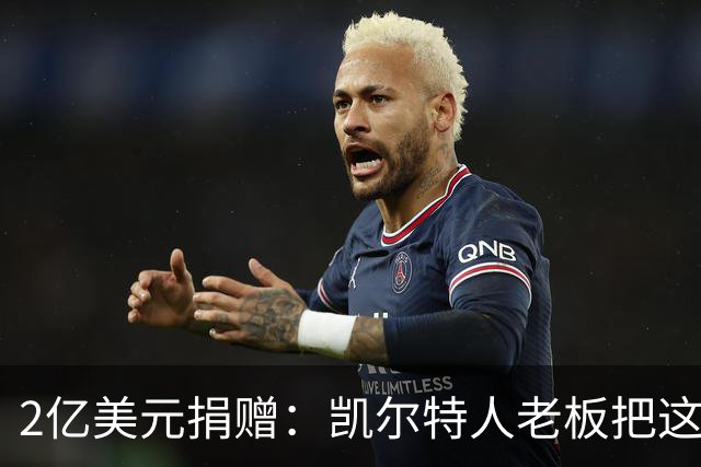 2亿美元捐赠：凯尔特人老板把这笔钱给了波士顿儿童医院