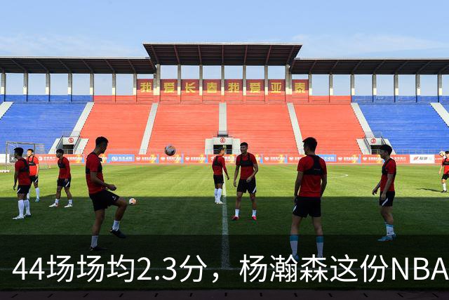 44场场均2.3分，杨瀚森这份NBA成绩单够扎眼