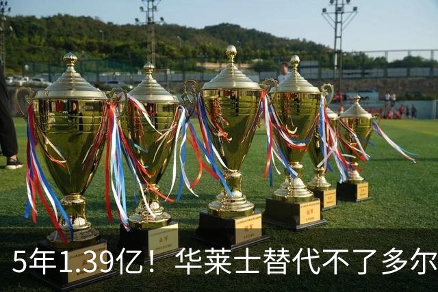 5年1.39亿！华莱士替代不了多尔特，这笔签约，把雷霆逼入绝境