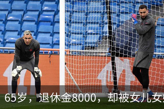 65岁，退休金8000，却被女儿女婿当“免费保姆”