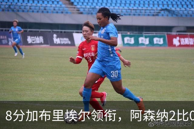 8分加布里埃尔领衔，阿森纳2比0埃弗顿追平曼城积分