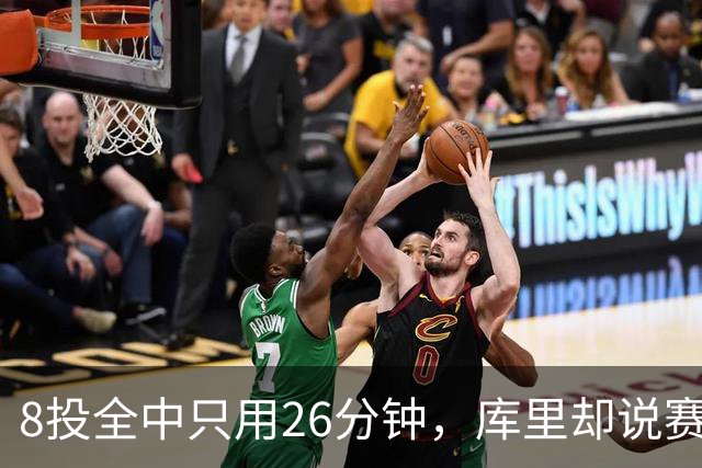 8投全中只用26分钟，库里却说赛季开局“很奇怪”