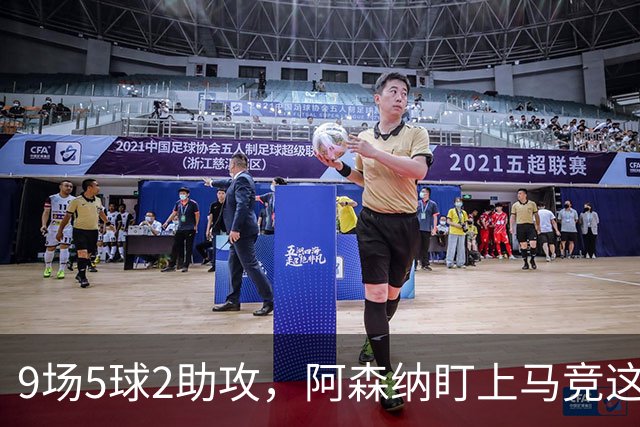 9场5球2助攻，阿森纳盯上马竞这位西班牙边锋
