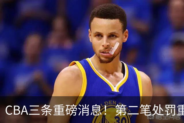CBA三条重磅消息！第二笔处罚重磅落地，广厦王牌大将意外受伤，首位教练下课