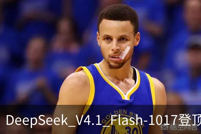 DeepSeek V4.1 Flash-1017登顶Agent Arena开源榜，总榜第11